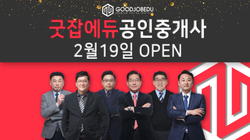 인강 전문 굿잡에듀, 공인중개사 과정 2월 19일 오픈…오프라인 학원과 인터넷 강의의 장점을 모아