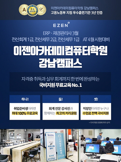 강남 이젠아카데미컴퓨터학원, ‘전산회계∙전산세무∙재경관리사’ 4월 시험대비 국비지원 무료교육 수강생 만족
