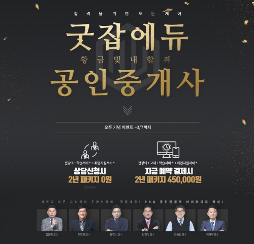 인터넷 강의 전문 굿잡에듀, ‘합격을 위한 모든 케어 - PRO 공인중개사’ 과정 오픈