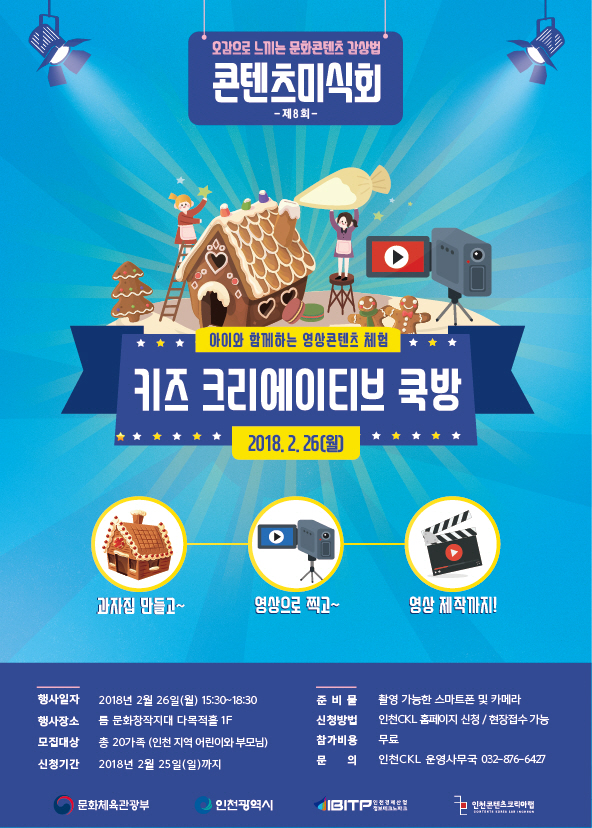 인천콘텐츠코리아랩, 문화콘텐츠 프로그램 ‘콘텐츠 미식회’ 개최