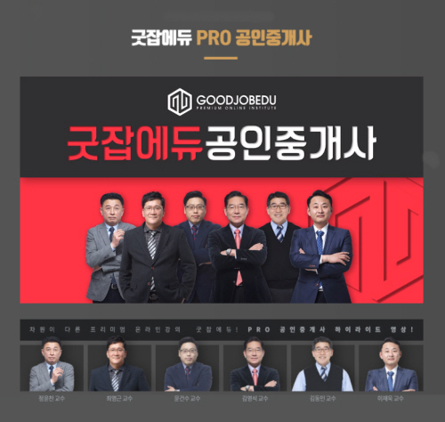 공인중개사 전문 온라인 강좌 굿잡에듀, ‘PRO 공인중개사’ 교재 구매 시 수강료 전액 지원… 수강생들에게 호평