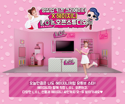 영실업, 유튜브 스타 헤이지니와 함께하는 ‘L.O.L. 오픈 스튜디오’ 사전 접수