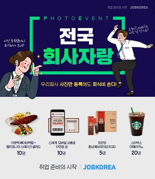 “우리 회사 사진 등록하고 회식비 받자!” 잡코리아, ‘전국회사자랑’ 이벤트 오픈