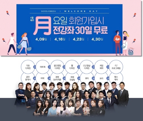 인터넷강의 전문 굿잡에듀 ‘웰컴데이 이벤트’ 실시…“회원 가입 시 한달 무료 수강 제공”