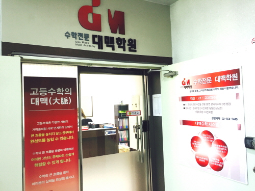 대치동 수학학원 대맥의 ‘고득점 부르는 고등수학 학습 비결’