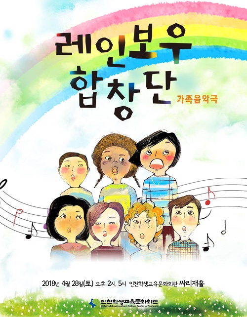 인천학생교육문화회관 기획공연 뮤지컬 ‘레인보우합창단’