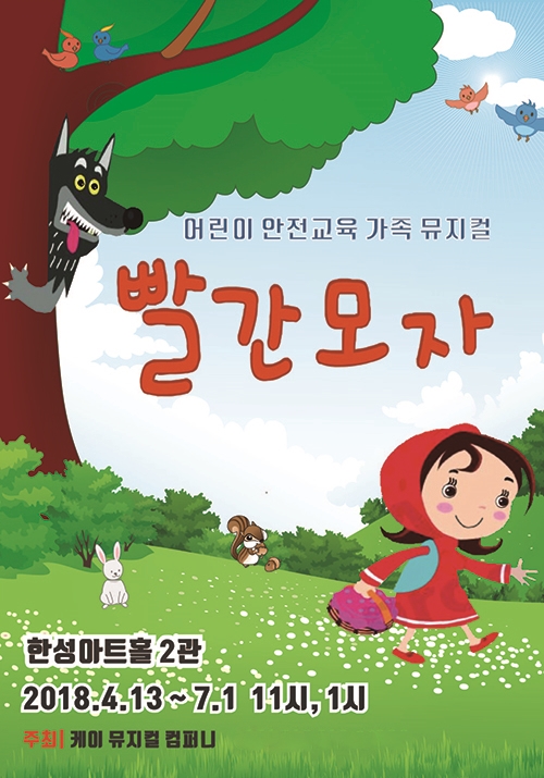 “옳고 그름을 구분하는 삶의 지혜 배워요”… 뮤지컬 ‘빨간 모자’