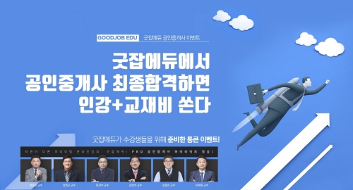 “2018 공인중개사 시험 합격하면 수강료 돌려준다” 공인중개사 인강 굿잡에듀, 환급 이벤트 실시