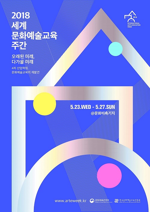 한국문화예술교육진흥원, 2018 세계문화예술교육 주간행사 23~27일 개최
