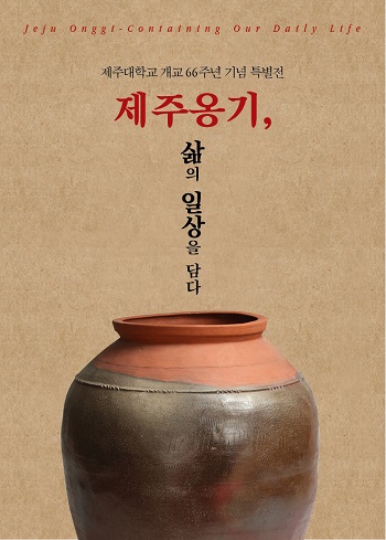 제주대 박물관, ‘제주옹기, 삶의 일상을 담다’ 특별전 24일(목)부터 개최