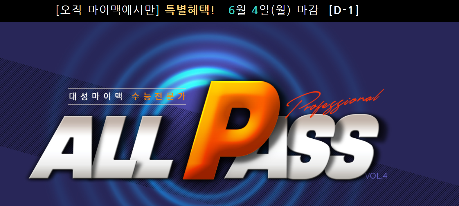 대성마이맥, 수능까지 이제 단 5개월… 곧 마감되는 올 패스(ALL PASS) 반드시 신청해야 하는 이유?