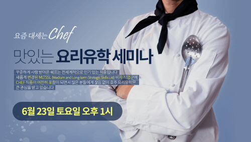 유학아이넷, 오는 23일 호주 요리 유학 후 취업비자 그리고 영주권 세미나 진행