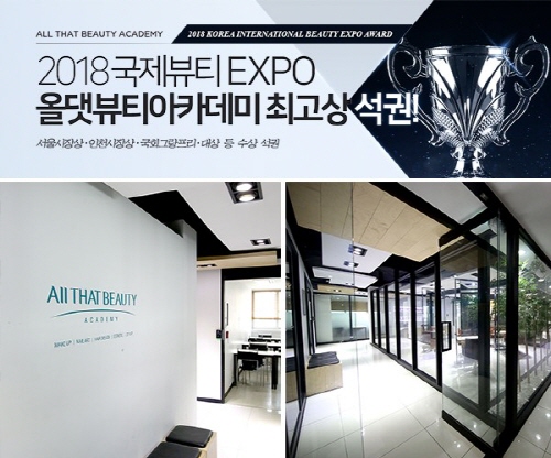 국가인증 미용학원 올댓뷰티아카데미, 2018 국제뷰티 기능대회 최고상 석권