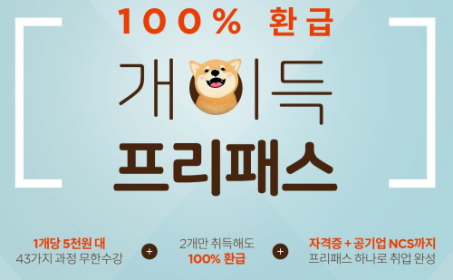 직업상담사, 유통관리사, NCS 등 여름방학 취업 스펙UP 위한 100% 환급 에듀윌 개이득 프리패스 오픈