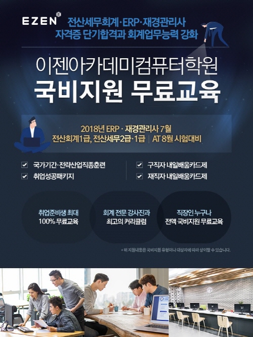 이젠아카데미컴퓨터학원, 전산세무회계·ERP·재경관리사 자격증 시험대비 국비지원 무료교육 및 기출특강으로 단기 합격 지원