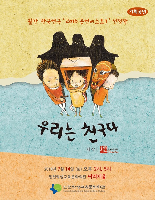 인천학생교육문화회관, 내달 14일(토) 7월 기획공연 뮤지컬 ‘우리는 친구다’ 개최
