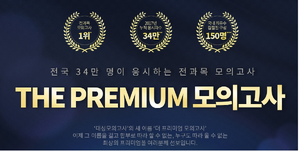 대성마이맥, 대성모의고사의 새 이름 더 프리미엄 모의고사 론칭
