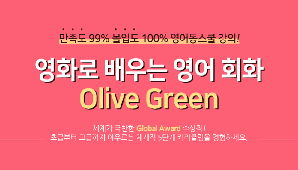 영어동스쿨, ‘Olive Green 영화 영어회화’ 인강 오픈