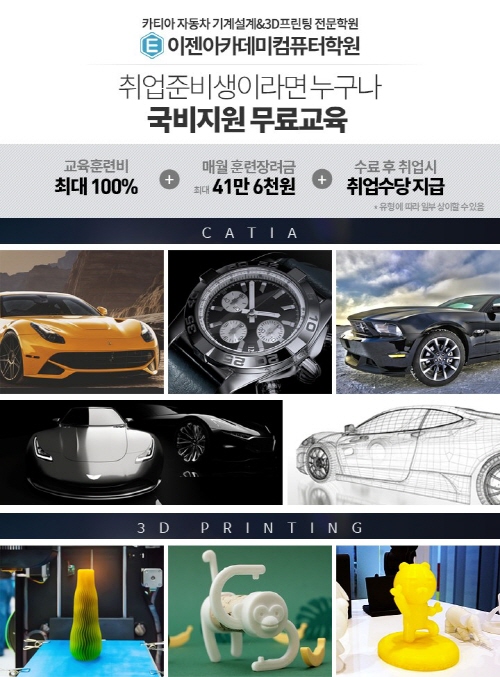 이젠아카데미컴퓨터학원, ‘카티아(Catia) 자동차기계설계&3D프린팅’ 국비지원 무료교육으로 취업의 문을 열다