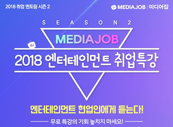 미디어잡, 2018년 시즌 2 엔터테인먼트 산업 취업특강 개최