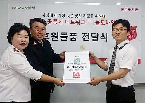 구세군 희망나누미, 나눔모바일과 함께 지역사회선순환 구조 실현
