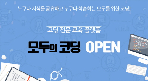 멘토릿, 코딩 지식을 공유하고 학습할 수 있는 교육 솔루션 ‘모두의 코딩’ 론칭