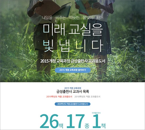 금성출판사, ‘2015개정 교육과정’ 마이크로사이트에 2019년 신규 교과서 정보 공개