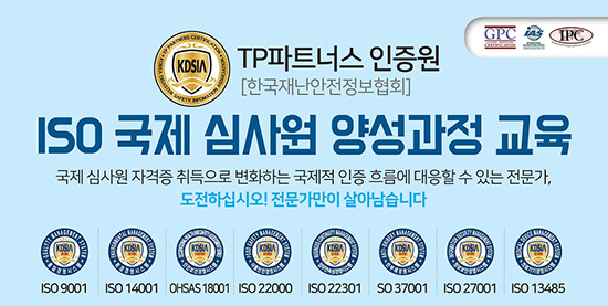 한국재난안전정보협회(KDSIA), ISO 국제심사원 양성과정 교육 실시