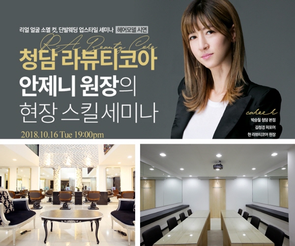 코리아교육그룹 미용학원 국가인증 올댓뷰티아카데미, 청담 라뷰티코아 안제니 원장의 ‘현장 스킬 세미나’ 실시