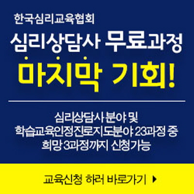 한국심리교육협회, 전액무료 사회복지사, 요양보호사, 호스피스 관련 직업능력개발원센터 등록 노인심리상담사 자격증강의