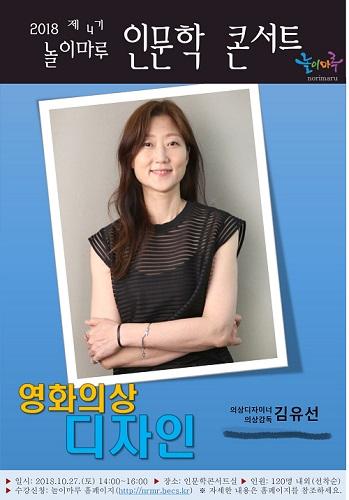 부산놀이마루, 27일 ‘영화의상 디자인’ 주제 인문학 콘서트 열어