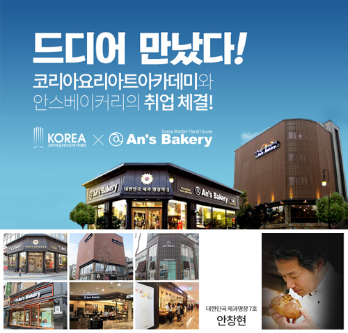 요리학원 코리아요리아트아카데미, 대한민국 제과명장 안창현의 ‘안스베이커리’와 채용 협약