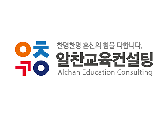 대치동 ‘알찬교육컨설팅’, 2019 불수능 정시입시컨설팅 합격률 100% 도전