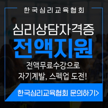 한국심리교육협회, 전액무료 학점은행제, 직업능력개발원센터 인력정보사이트 취업관심자 민간자격증심리상담사 자격증지원