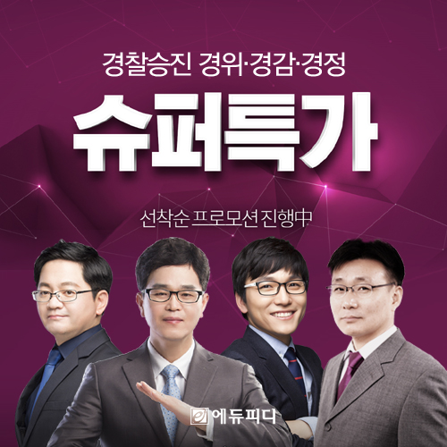 에듀피디, 2019 경찰 승진시험 대비 ‘슈퍼특가 프로모션’ 선보여
