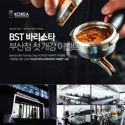 커피 학원 코리아요리아트아카데미, “바리스타 자격증 취득 및 커피 추출 감각 높이는 BST 과정 런칭”