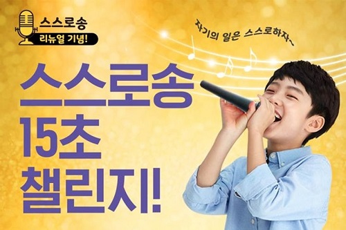 재능교육, ‘스스로송 15초 챌린지’ 이벤트 진행