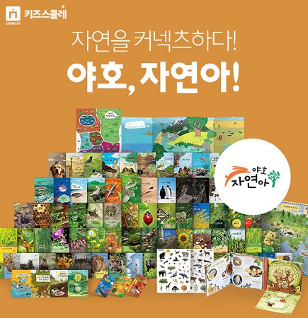 커넥츠 키즈스콜레, 자연생태 전집 ‘야호, 자연아!’ 정식 출시