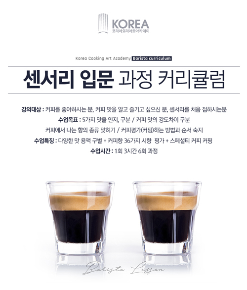 코리아교육그룹 커피 바리스타 자격증 학원 코리아요리아트아카데미, “입문자 위한 센서리 과정 편성”