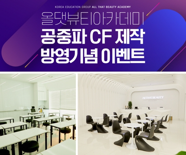 코리아교육그룹 미용 학원 올댓뷰티아카데미, 공중파 CF제작 방영기념 이벤트 진행