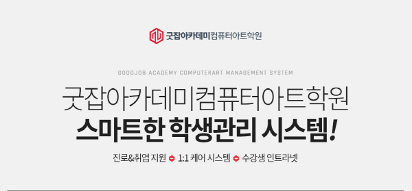 컴퓨터학원 ‘굿잡아카데미컴퓨터아트학원’, 스마트 학생관리시스템 도입