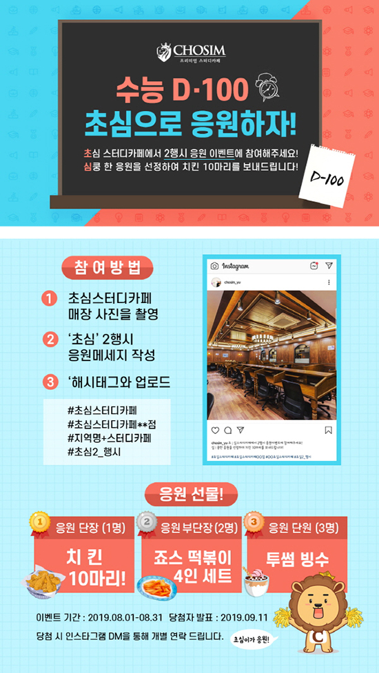 초심스터디카페, 8월 수능 D-100일 응원 이벤트 진행