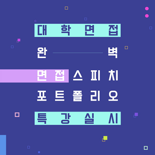 미용학원 올댓뷰티아카데미, 대학 면접 완벽 대비 ‘면접 스피치-포트폴리오 특강’ 실시