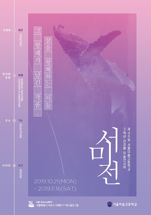 “미래 예술가의 꿈이 펼쳐진다” 서울미술고, 제 46회 서미전 ab갤러리서 열어