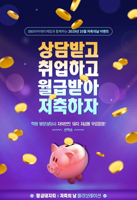 게임아카데미 SBS아카데미게임학원, ‘상담받고 취업하고 월급받아 저축하자’ 10월 저축의날 이벤트 실시