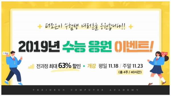 메가스터디교육그룹 더조은컴퓨터아카데미, 수능 응원 이벤트 실시 전 과정 최대 63% 할인