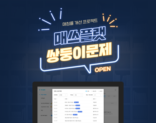 수학문제은행 매쓰플랫, 시중교재와 연동된 ‘쌍둥이 문제’ 서비스 오픈