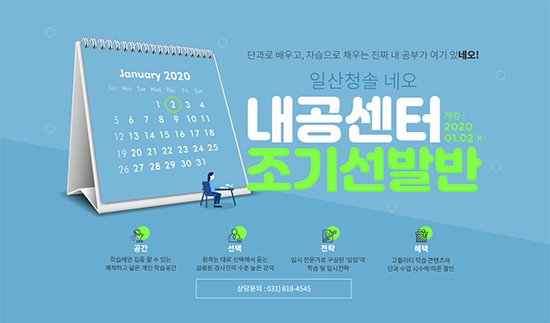 일산청솔학원 네오, 단과+독서실 내공센터 조기선발반 모집