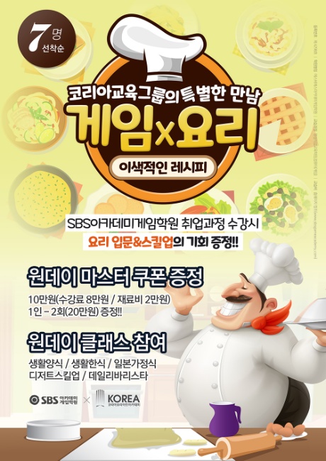 게임아카데미 SBS아카데미게임학원, 취업 과정 수강 시 ‘요리 클래스’ 기회 제공