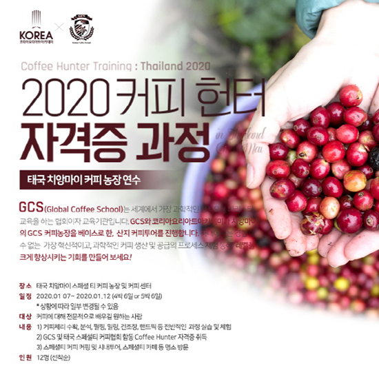 코리아요리학원, ‘커피헌터 자격증’ 과정 진행… “태국 커피농장 실습 및 체험”